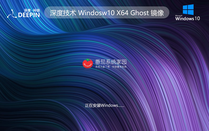 深度技術(shù)win10最新企業(yè)版 x64位中文版下載 ghost鏡像 聯(lián)想電腦專(zhuān)用下載