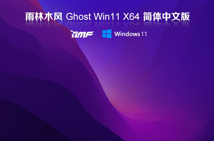 雨林木風win11旗艦版 X64位正式版下載 GHOST鏡像 筆記本專用下載