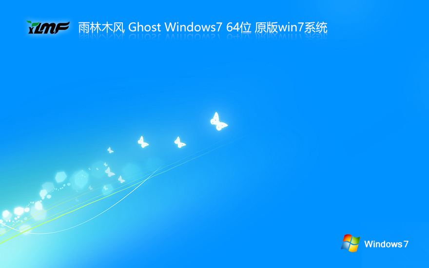 雨林木風win7純凈版 x64位精簡版下載 ghost 鏡像下載 v2023
