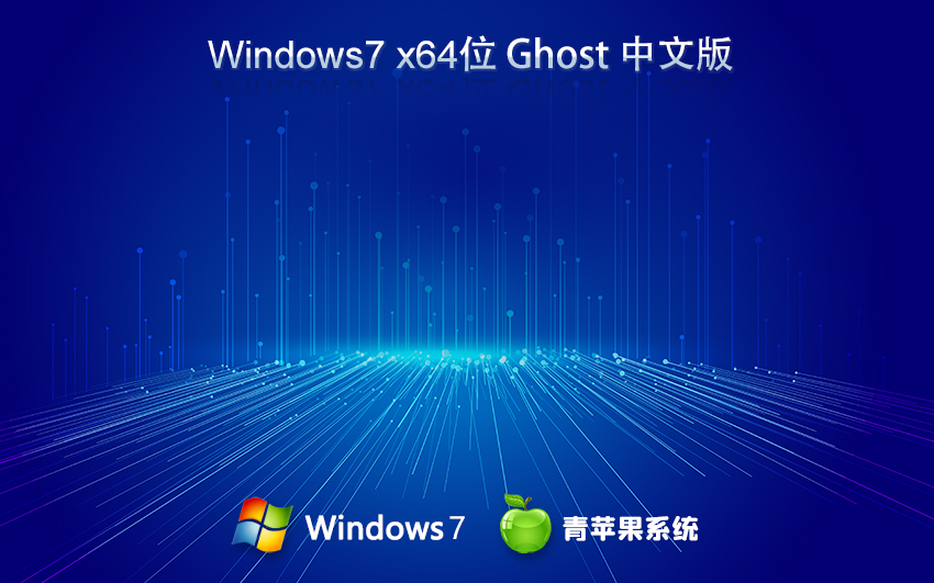 青蘋(píng)果系統(tǒng)win7純凈版 x64位特別版下載 免激活工具 官網(wǎng)鏡像下載