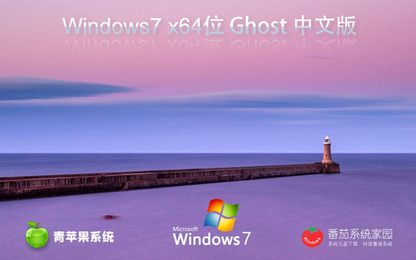 青蘋果系統(tǒng)win7娛樂版 x64位最新版下載 永久免費(fèi) 官網(wǎng)鏡像下載