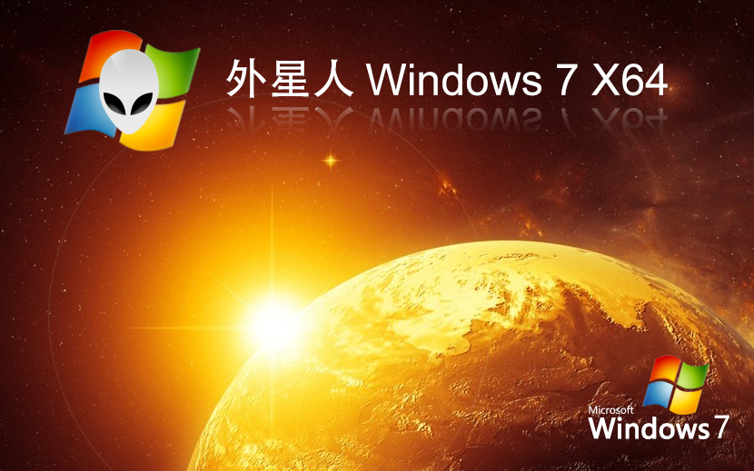 外星人系統win7專業(yè)版 筆記本專用下載 ghost x64位 官網鏡像下載