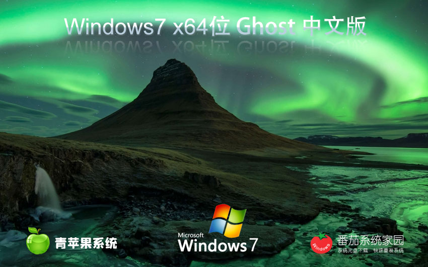 青蘋果系統(tǒng)win7穩(wěn)定版 x64位特別版下載 永久免費 官網(wǎng)鏡像下載