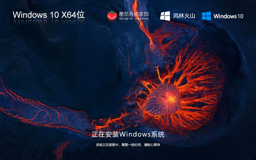 風(fēng)林火山win10專(zhuān)業(yè)版 最新穩(wěn)定64位系統(tǒng)下載 免激活工具 v2023
