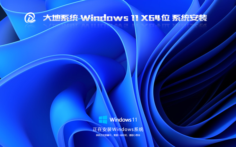 Windows11娛樂版下載 大地系統x64位 永久免費 ghost鏡像下載