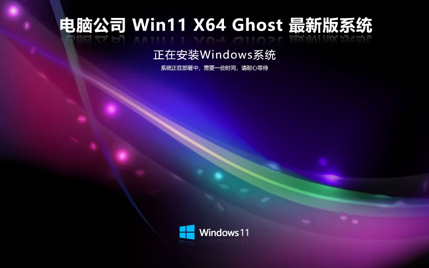 電腦公司win11企業(yè)版 x64位最新下載 激活密鑰 筆記本專(zhuān)用下載 v2023