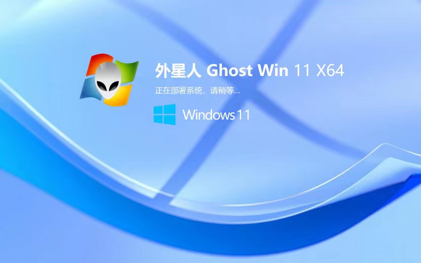 外星人系統win11專業(yè)版 x64位正式版下載 ghost系統 ISO鏡像下載