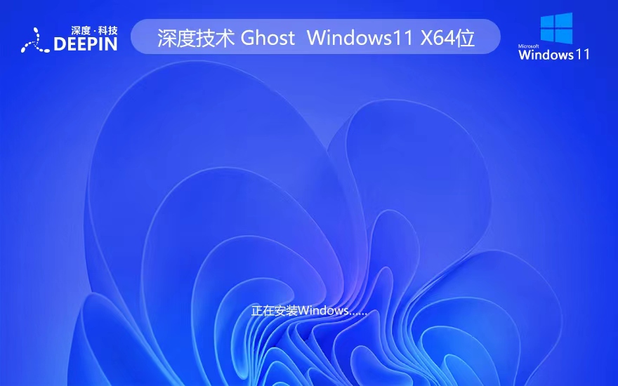 深度技術Win11純凈版 ghost系統(tǒng) ISO鏡像 x64位特別版下載