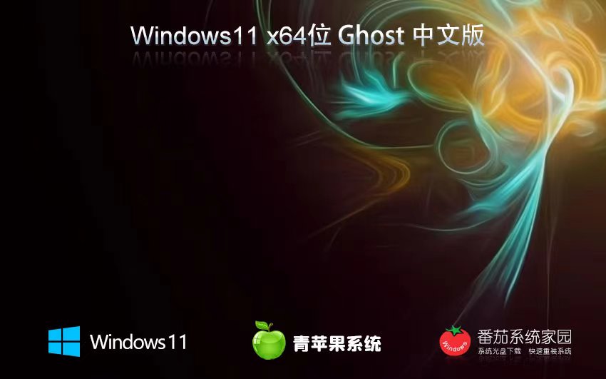 青蘋果系統(tǒng)win11專業(yè)版 x64最新下載 Ghost鏡像下載 免激活密鑰 v2023