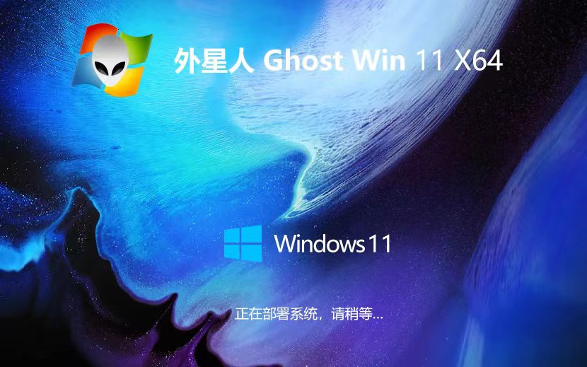 Windows11游戲?qū)Ｓ孟到y(tǒng)下載 外星人系統(tǒng)x64位 ghost系統(tǒng) ISO鏡像下載