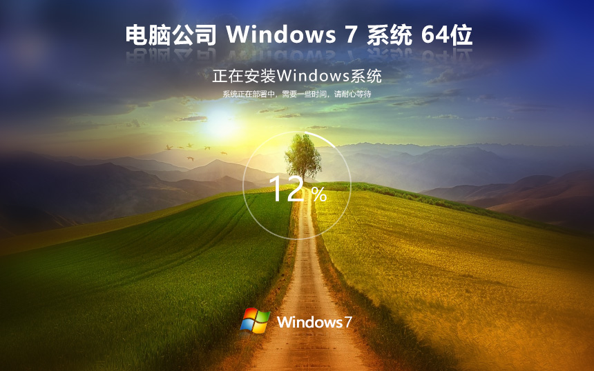 電腦公司win7專業(yè)電競(jìng)版 x64位游戲版下載 筆記本專用 官網(wǎng)鏡像下載