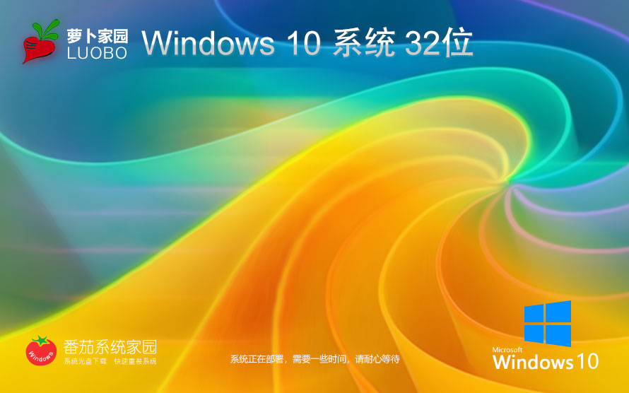 Windows10穩(wěn)定版下載 蘿卜家園 x86一鍵裝機(jī)小白版下載 筆記本專(zhuān)用