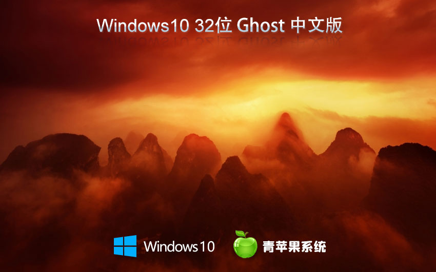 青蘋果系統(tǒng)win10純凈版 x86典藏版下載 無(wú)需激活碼 聯(lián)想電腦專用下載