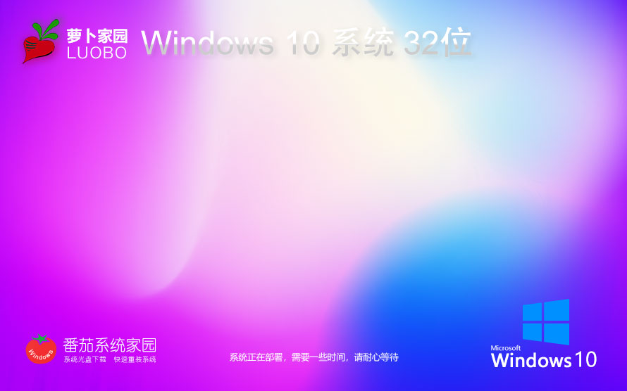 蘿卜家園Windows10娛樂(lè)版 x86全能特快版下載 ghost鏡像 惠普電腦專用下載