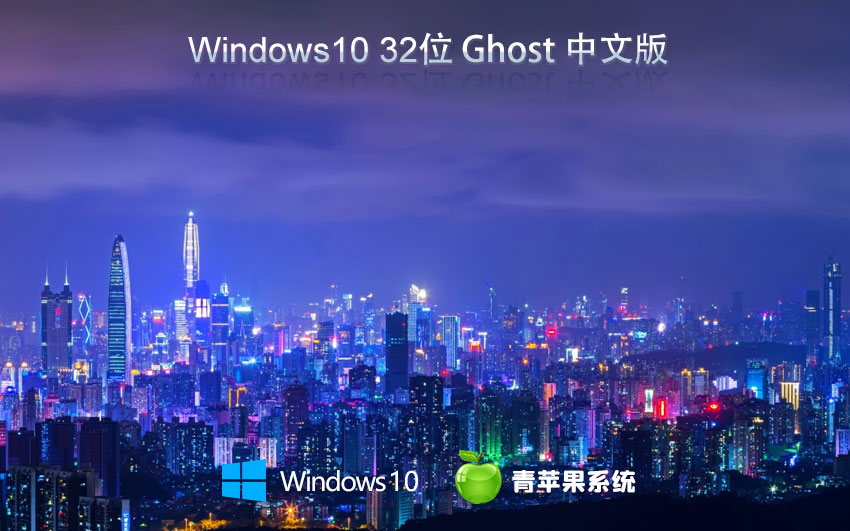 青蘋(píng)果系統(tǒng)win10家庭版 Ghost鏡像下載 免激活工具 x86全能特快版下載