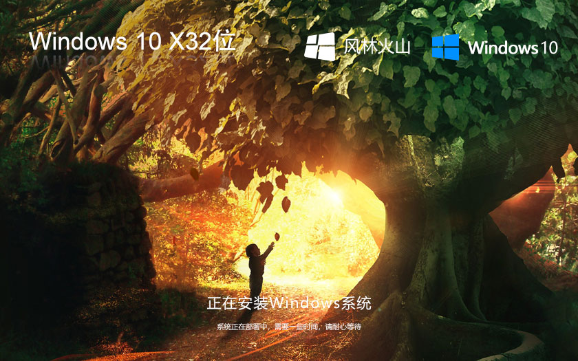 風(fēng)林火山x86游戲版 win10電競(jìng)戰(zhàn)斗版下載 GHOST鏡像 筆記本專(zhuān)用下載