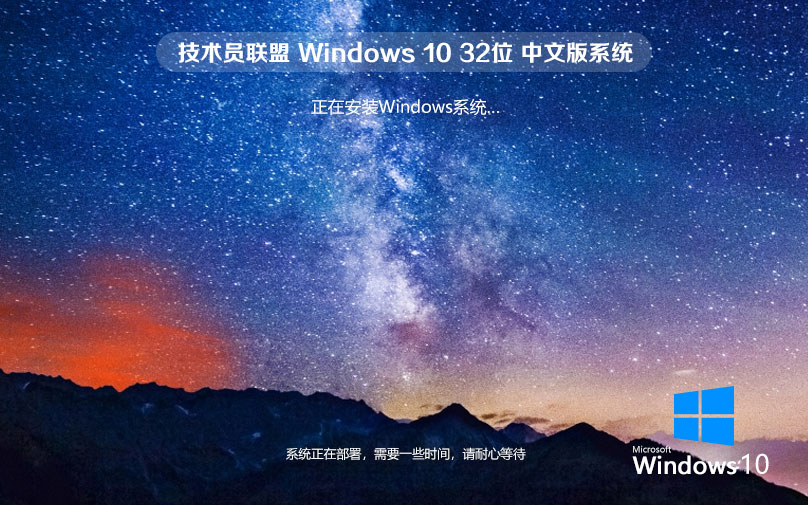 技術(shù)員聯(lián)盟win10穩(wěn)定版 x86中文流暢版下載 無(wú)需激活碼 iso鏡像下載