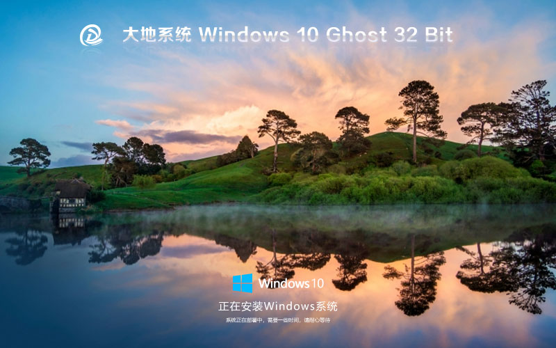 大地系統(tǒng)x86穩(wěn)定版 win10無(wú)憂全能版下載 ghost鏡像 免激活工具下載