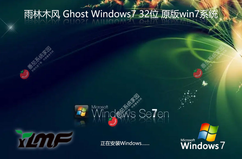 Windows7最新穩(wěn)定版下載 x86無憂全能版 Ghost鏡像下載 雨林木風(fēng)永久免費