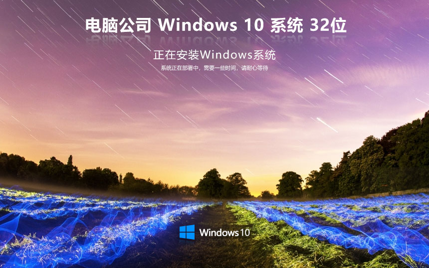 Windows10企業(yè)專(zhuān)用版下載 電腦公司 x86精裝版下載 戴爾筆記本專(zhuān)用