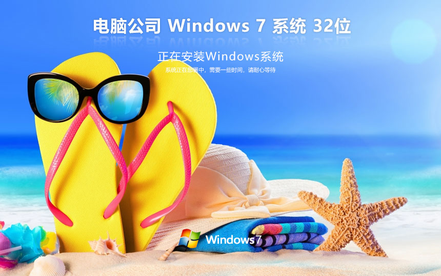 電腦公司x86穩(wěn)定版 win7萬(wàn)能版下載 免激活工具 筆記本專(zhuān)用下載