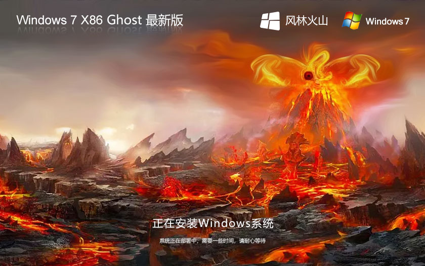 風(fēng)林火山win7家庭版 x86預(yù)裝版下載 筆記本專(zhuān)用 官網(wǎng)鏡像下載