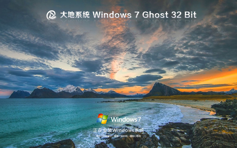Windows7娛樂(lè)版下載 大地系統(tǒng)x86經(jīng)典珍藏版 官網(wǎng)鏡像下載 無(wú)需激活密鑰