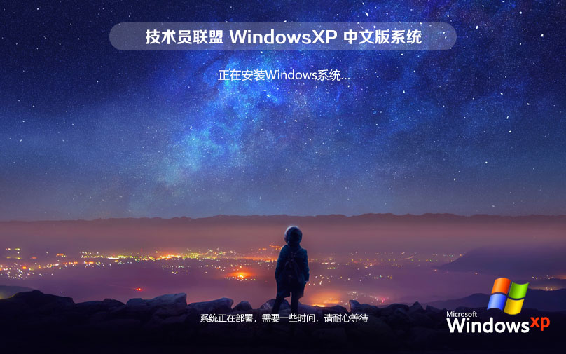 技術員聯(lián)盟WinXP穩(wěn)定版 32位系統(tǒng)下載 永久激活 x86全能特快版下載