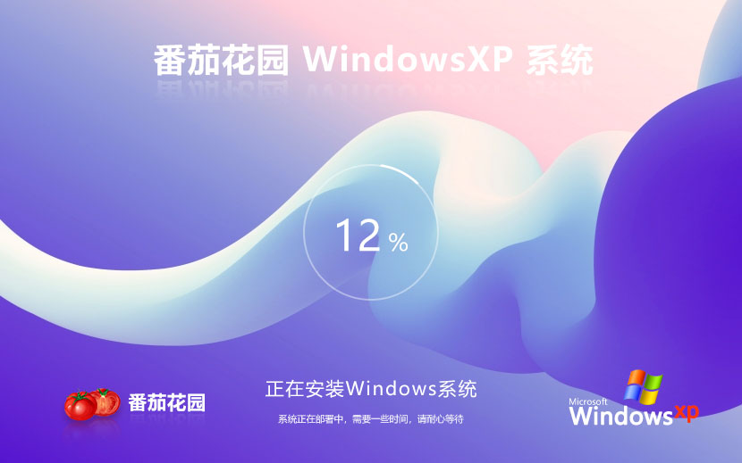 番茄花園WinXP純凈版 x86簡約版下載 永久免費 官網(wǎng)鏡像下載 v2023