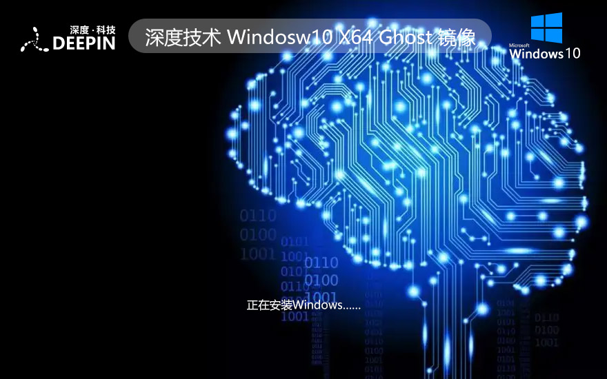 深度技術(shù)x64位專(zhuān)業(yè)電競(jìng)版 win10游戲版下載 品牌機(jī)系統(tǒng)下載 ghost鏡像