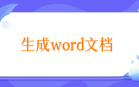 怎么填寫信息后生成word，讓Excel里的數(shù)據(jù)自動(dòng)填充到word