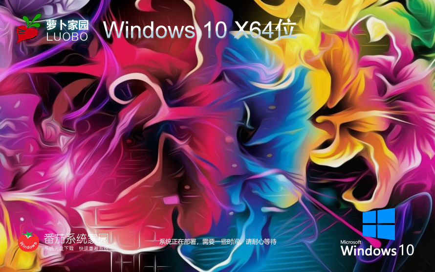 win10娛樂版下載 蘿卜家園超級通用版下載 永久免費 官網(wǎng)鏡像下載