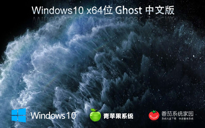Windows10娛樂(lè)版下載 青蘋果系統(tǒng) x64位永久激活 筆記本專用下載
