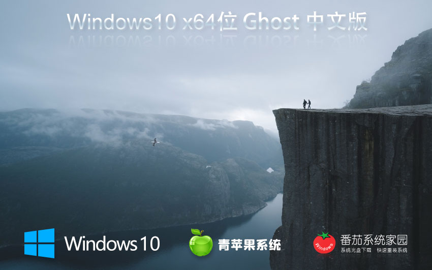 青蘋(píng)果系統(tǒng)win10青春純凈版 系統(tǒng)官方下載 筆記本專用 清爽版64位下載