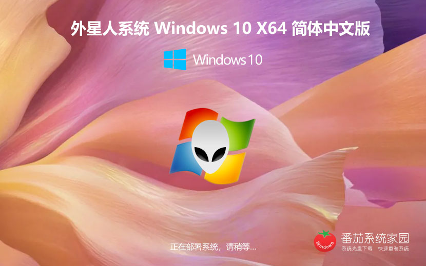外星人系統x64位家庭版 品牌機專用下載 Ghost系統 win10系統下載