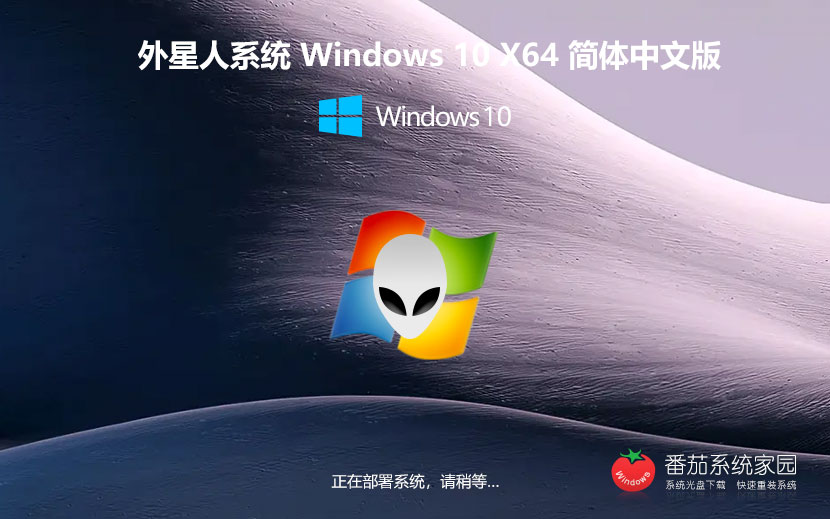 外星人系統(tǒng)Win10穩(wěn)定版 筆記本專(zhuān)用中秋國(guó)慶版下載 GHOST鏡像 x64簡(jiǎn)體中文版下載