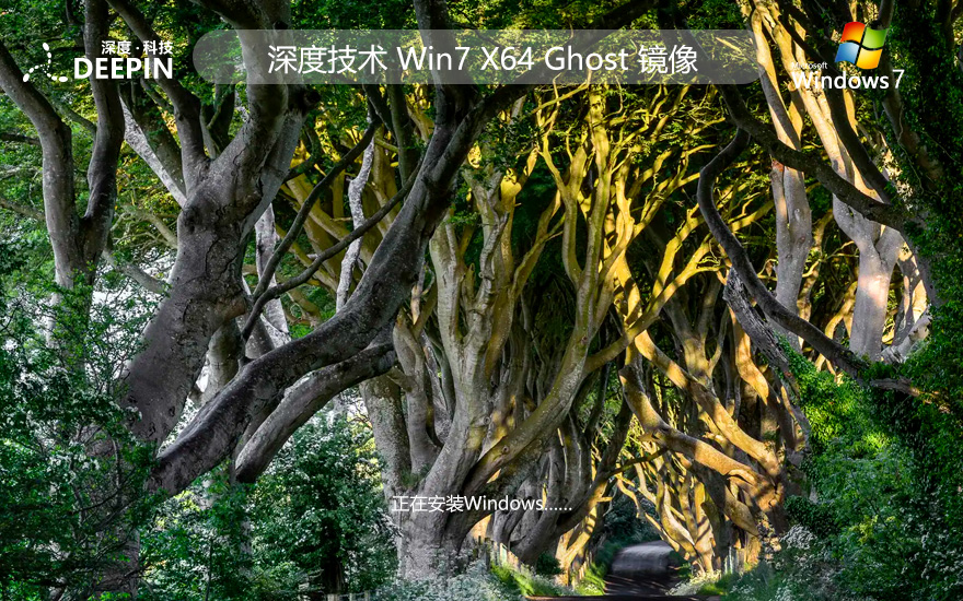 Windows7全能特快版下載 深度技術(shù)穩(wěn)定版 x64位系統(tǒng)下載 筆記本專(zhuān)用