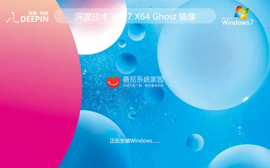 深度技術(shù)win7旗艦版 ghost系統(tǒng)下載 ISO鏡像 X64位簡體中文下載