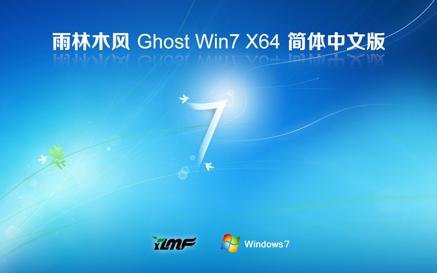 Windows7經(jīng)典珍藏版下載 雨林木風(fēng) x64位穩(wěn)定版下載 筆記本專(zhuān)用