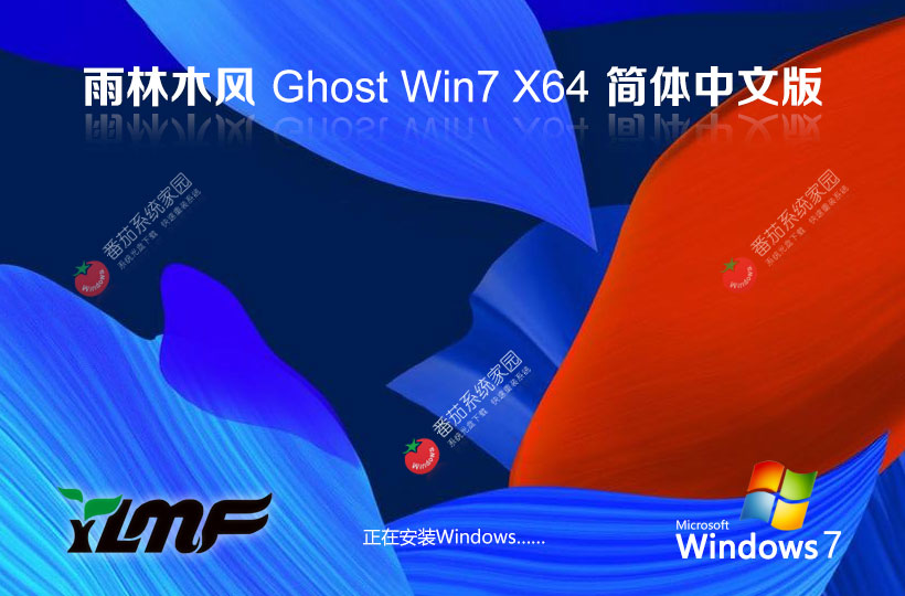 Windows7最新穩(wěn)定版下載 雨林木風(fēng)x64位 ghost系統(tǒng) 惠普筆記本專(zhuān)用下載