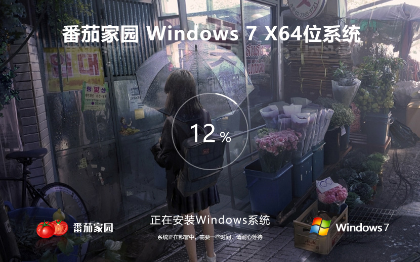 Windows7最新專業(yè)版下載 番茄花園x64位 免激活工具 官網鏡像下載