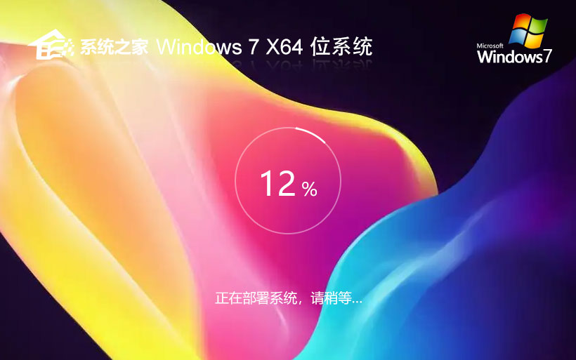 系統之家win7家庭版 免激活工具下載 x64大師版 官網鏡像下載