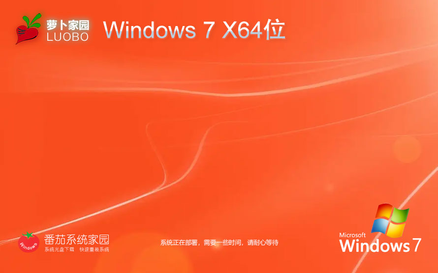 Windows7全能特快版下載 蘿卜家園穩(wěn)定版 x64位系統(tǒng)下載 筆記本專(zhuān)用