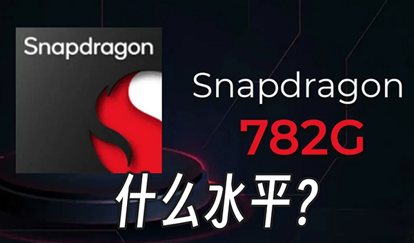 驍龍782g處理器什么水平？驍龍782g處理器跑多少分？