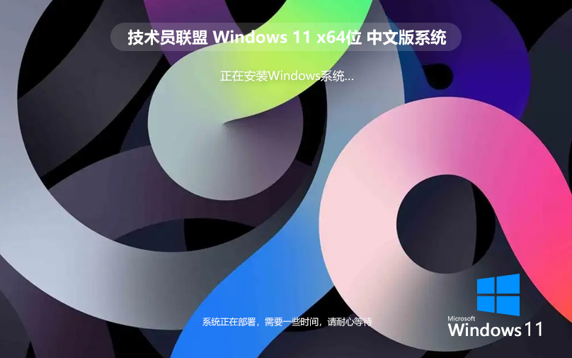 技術員聯(lián)盟win11極速技術版 64位游戲版下載 ghost鏡像 筆記本專用下載