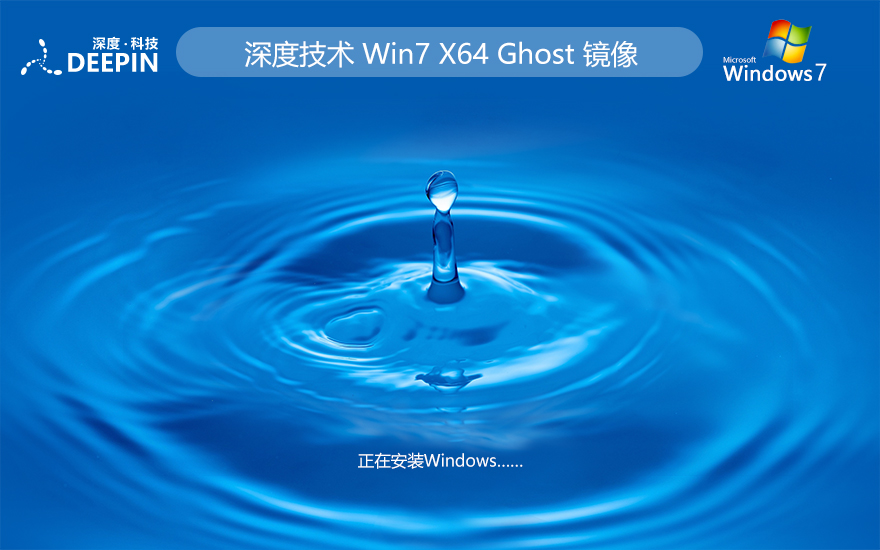win7旗艦版下載 深度技術64位綠色版 ghost ISO鏡像 免激活工具下載