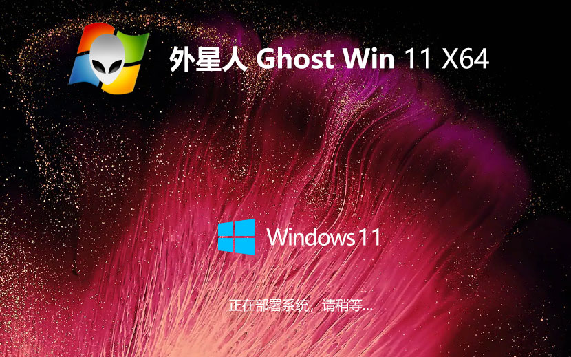 Windows11家庭版下載 外星人系統(tǒng)64位系統(tǒng) Ghost鏡像下載 永久免費