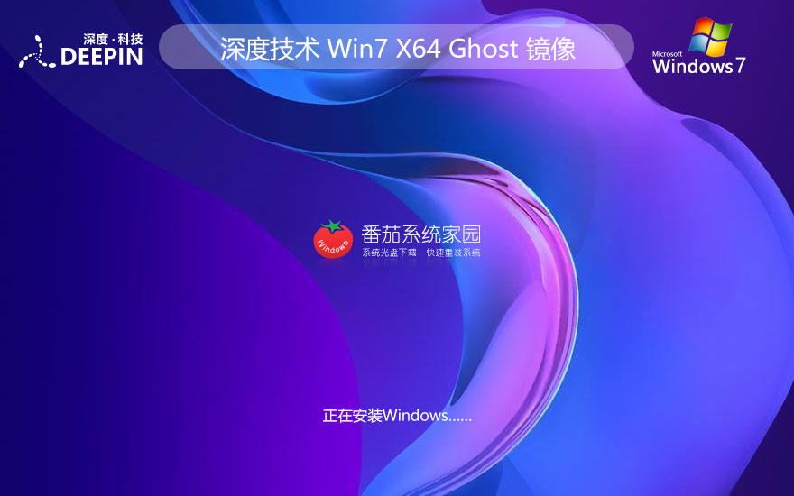 windows7簡約版下載 深度技術(shù)最新純凈版 x64位系統(tǒng)下載 自動(dòng)激活