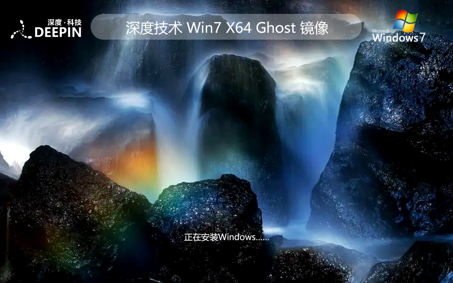 深度技術(shù)64位旗艦版 win7無(wú)憂全能版下載 免激活工具 ghost鏡像下載