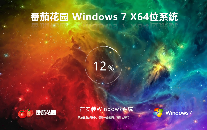 番茄花園64位游戲版 win7新電腦加強(qiáng)版下載 ghost鏡像 華碩筆記本專(zhuān)用下載